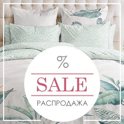 ВЕСЕННЯЯ РАСПРОДАЖА! ВЕСЬ Домашний Текстиль по Старым Ценам!