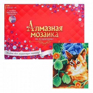 Алмазная мозаика с полным заполнением, 23 - 32 см «Котёнок в цветах»