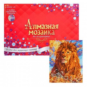 Алмазная мозаика с полным заполнением, 23 - 32 см «Гордый лев»