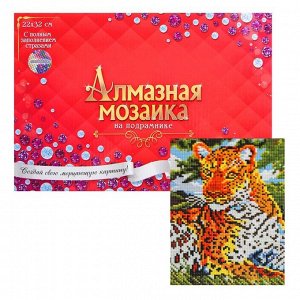 Алмазная мозаика с полным заполнением, 23 - 32 см «Леопард на отдыхе»