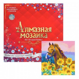 Алмазная мозаика с полным заполнением, 30 - 30 см «Лошадь в подсолнухах»