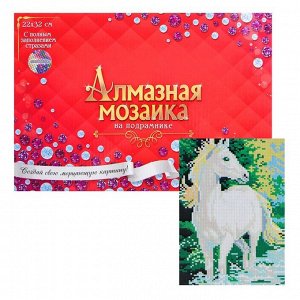Алмазная мозаика с полным заполнением, 23 - 32 см «Красивая белая лошадь»