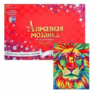 Алмазная мозаика с полным заполнением, 23 - 32 см «Цветной лев»