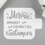 Трафарет пластик &quot;Мечты...&quot; 9х9 см