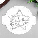 Трафарет пластик &quot;23 февраля&quot; 14х14 см