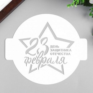 СИМА-ЛЕНД Трафарет пластик &quot;23 февраля&quot; 14х14 см