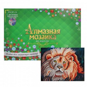 Алмазная мозаика с частичным заполнением, на картоне 20 - 30 см «Царь зверей»