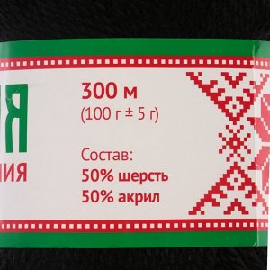 Пряжа "Белорусская" 50% шерсть, 50% акрил 300м/100гр (003 чёрный)