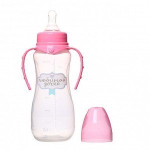 Mum&Baby Бутылочка для кормления «Любимая доченька» детская приталенная, с ручками, 250 мл, от 0 мес., цвет розовый