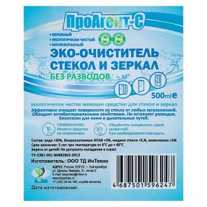 Средство для мытья стёкол и зеркал &quot;ПроАгент-С&quot;, 500 мл