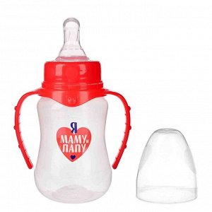 Mum&Baby Бутылочка для кормления «Люблю маму и папу» детская приталенная, с ручками, 150 мл, от 0 мес., цвет красный