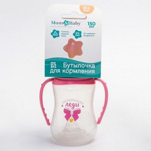 Бутылочка для кормления «Маленькая леди» детская приталенная, с ручками, 150 мл, от 0 мес., цвет розовый