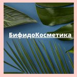 БифидоКосметика (восстанавливает иммунитет клеток кожи)