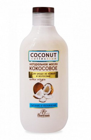 ФЛОРЕСАН Ф-589 COCONUT COLLECTION Масло КОКОСОВОЕ натуральное для ухода за кожей и волосами 300мл