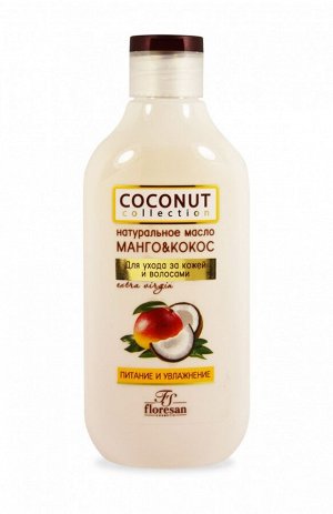 ФЛОРЕСАН Ф-590 COCONUT COLLECTION Масло МАНГО и КОКОС натуральное для ухода за кожей и волосами 300мл