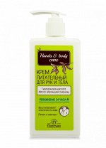 Крем &quot;HANDS &amp; BODY Care&quot; для рук и тела питательный 250мл