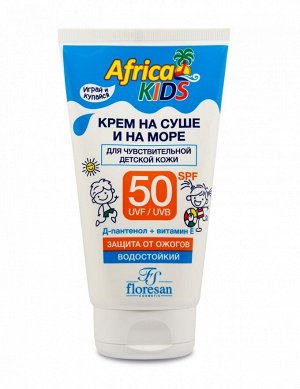 ФЛОРЕСАН Ф-406 AFRICA KIDS "Наше солнышко" Крем SPF 50 для защиты от солнца на суше и на море 150мл