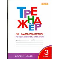 ТР Тренажёр по чистописанию 3 кл. Учимся работать с текстом. (ФГОС) /Жиренко.