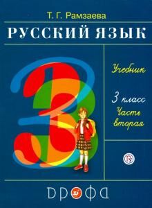 Рамзаева. Русский язык 3кл. Учебник в 2ч.Ч.2