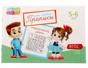 081-3121 Прописи «Цифры» для детей 5-6 лет, 20 страниц