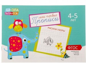 081-9751 Прописи «Узоры» для детей 4-5 лет, 20 страни