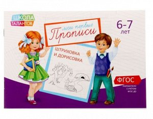 081-3111 Прописи «Штриховка и дорисовка» для детей 6-7 лет, 20 страниц