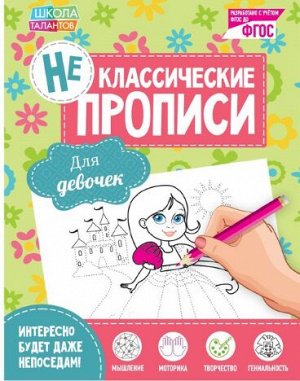 081-5034 Неклассические прописи «Для девочек», 20 страниц