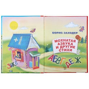 978-5-506-03843-6 "УМКА". МОХНАТАЯ АЗБУКА И СТИХИ. Б. ЗАХОДЕР (СЕРИЯ: ЗОЛОТАЯ КЛАССИКА). ТВЕРДЫЙ ПЕРЕПЛЕТ в кор.10шт