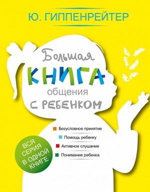 Гиппенрейтер Ю.Б. Гиппенрейтер Большая книга общения с ребенком (АСТ)