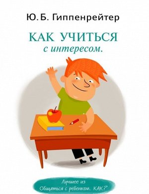 Гиппенрейтер Как учиться с интересом? (АСТ)