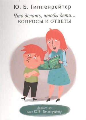 Гиппенрейтер Ю.Б. Гиппенрейтер Что делать, чтобы дети... Вопросы и ответы (АСТ)