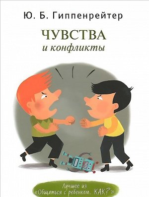 Гиппенрейтер Ю.Б. Гиппенрейтер Чувства и конфликты (АСТ)