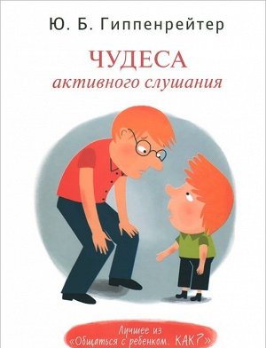 Гиппенрейтер Ю.Б. Гиппенрейтер Чудеса активного слушанья. (АСТ)