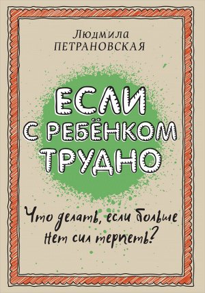 Издательство АСТ Петрановская Если с ребенком трудно (АСТ)