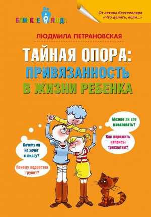 Петрановская Тайная опора: привязанность в жизни ребенка / ПетрановскаяБлизЛюди (АСТ)