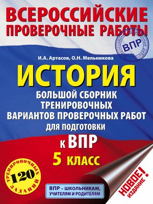 Артасов И.А., Мельникова О.Н. ВПР История. Большой сборник тренировочных вариантов проверочных работ для подготовки к ВПР.5  (АСТ)