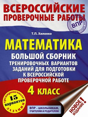 Хиленко Т.П., Овчинникова М.И. ВПР Математика. Большой сборник тренировочных вариантов заданий .4 класс (АСТ)