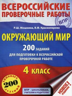 Мошнина Р.Ш., Красноперова В.Ф. ВПР Окружающий мир. 200 заданий для подготовки к Всеросс. провер. работе. (АСТ)