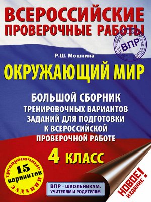 Мошнина Р.Ш. ВПР Окружющий мир. Большой сборник тренировочных вариантов заданий.15 вар-тов(АСТ)