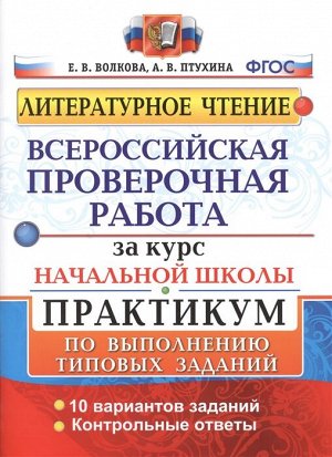 Волкова Е.В. ВПР Литературное чтение Практикум за курс нач. школы 10 вариантов ФГОС (Экзамен)