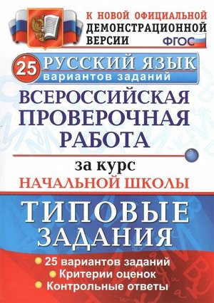 Волкова Е.В. ВПР Русский язык за курс начальной школы 25 вариантов ТЗ ФГОС (Экзамен)