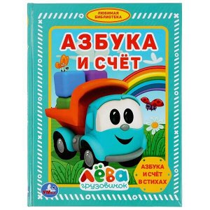 978-5-506-03789-7 "УМКА". АЗБУКА И СЧЕТ. ГРУЗОВИЧОК ЛЕВА (СЕРИЯ: ЛЮБИМАЯ БИБЛИОТЕКА) ТВЕРДЫЙ ПЕРЕПЛЕТ в кор.30шт