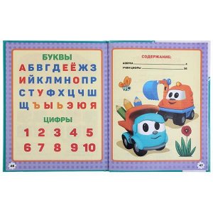 978-5-506-03789-7 "УМКА". АЗБУКА И СЧЕТ. ГРУЗОВИЧОК ЛЕВА (СЕРИЯ: ЛЮБИМАЯ БИБЛИОТЕКА) ТВЕРДЫЙ ПЕРЕПЛЕТ в кор.30шт