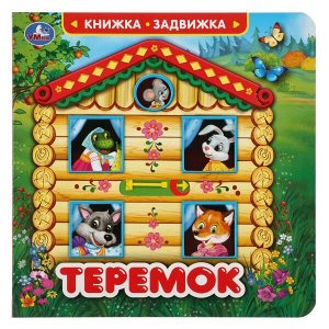 9785506033455 "Умка". Теремок (книжка-задвижка с секретом). Картонная книга с триггерами на обложке в кор.40шт