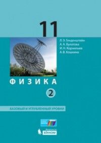 Генденштейн Физика 11кл. в 2-х частях. Баз.и углубл. уровень ФГОС (Мнемозина)