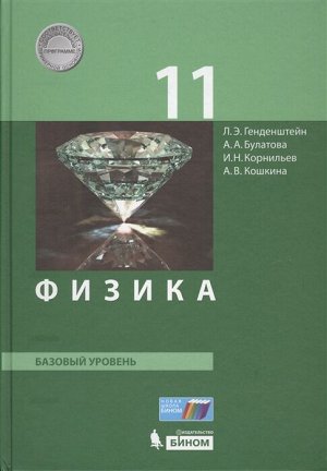 Генденштейн Л.Э., Булатова А.А., Корнильев И.Н., К Генденштейн Физика 11 класс. Базовый уровень. Учебник. (Бином)