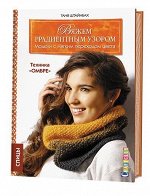 ВЯЖЕМ ГРАДИЕНТНЫМ УЗОРОМ. Модели с мягким переходом цвета.