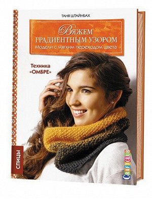 ВЯЖЕМ ГРАДИЕНТНЫМ УЗОРОМ. Модели с мягким переходом цвета.