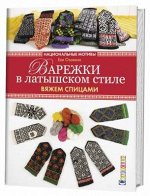Варежки в латышском стиле. Национальные мотивы. Вяжем спицами