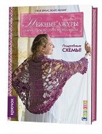 НЕЖНЫЕ АЖУРЫ. Шали, пуловеры и аксессуары. Крючок